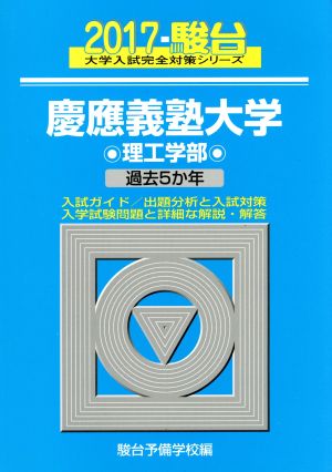 慶應義塾大学 理工学部(2017) 駿台大学入試完全対策シリーズ