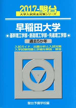 早稲田大学 基幹理工学部・創造理工学部・先進理工学部(2017) 駿台大学入試完全対策シリーズ