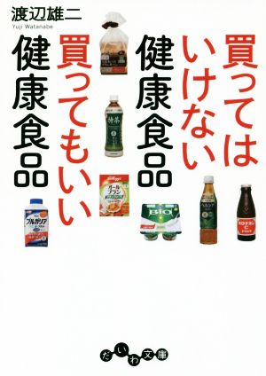 買ってはいけない健康食品買ってもいい健康食品 だいわ文庫