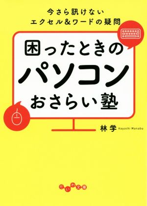 困ったときのパソコンおさらい塾 今さら訊けないエクセル&ワードの疑問 だいわ文庫