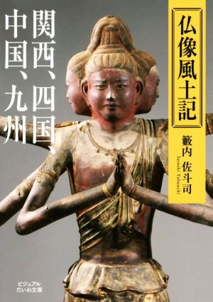仏像風土記関西、四国、中国、九州ビジュアルだいわ文庫