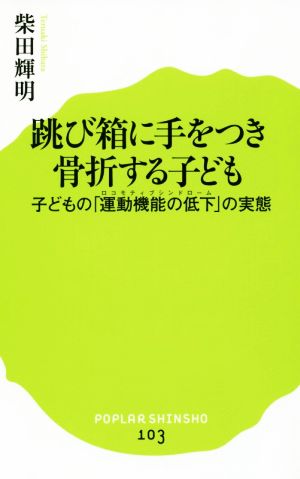 跳び箱に手をつき骨折する子ども 子どもの「運動機能の低下」の実態 ポプラ新書103