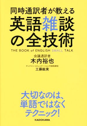 同時通訳者が教える英語雑談の全技術