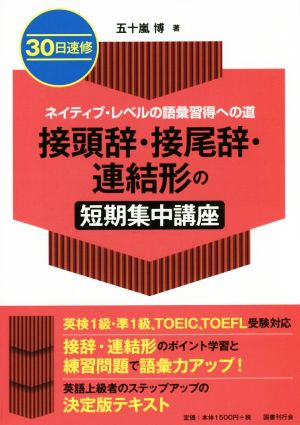 30日速修 接頭辞・接尾辞・連結形の短期集中講座 ネイティブ・レベルの語彙習得への道