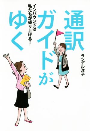 通訳ガイドがゆく インバウンドは私たちが盛り上げる！