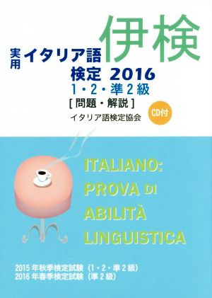 実用 イタリア語検定 1・2・準2級 問題・解説(2016)