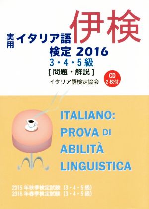 実用 イタリア語検定 3・4・5級 問題・解説(2016)