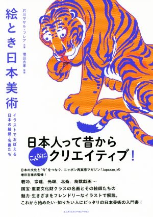 絵とき日本美術 イラストでおぼえる日本の絵師・名画たち