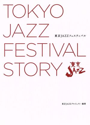 東京JAZZフェスティバル