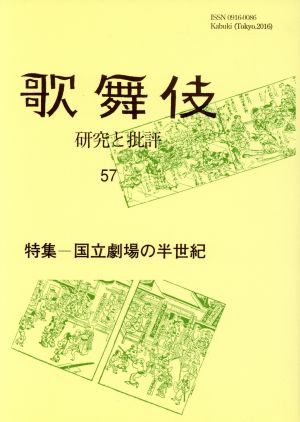 歌舞伎(57) 研究と批評 特集 国立劇場の半世紀