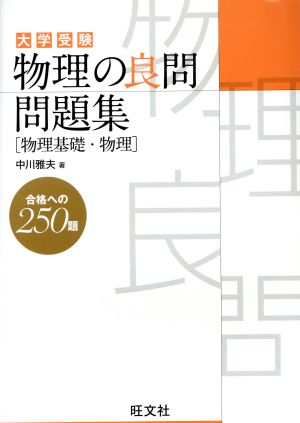 大学受験 物理の良問問題集 物理基礎・物理