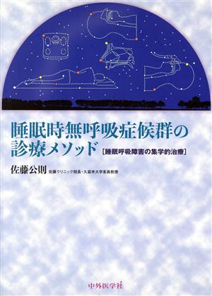 睡眠時無呼吸症候群の診療メソッド 睡眠呼吸障害の集学的治療