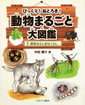 びっくり！おどろき！動物まるごと大図鑑(1) 動物のふしぎなくらし