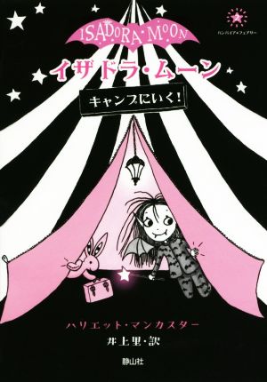 イザドラ・ムーン キャンプにいく！ バンパイア★フェアリー2