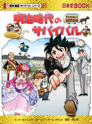 明治時代のサバイバル日本史BOOK 歴史漫画サバイバルシリーズ12