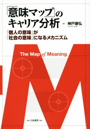 「意味マップ」のキャリア分析「個人の意味」が「社会の意味」になるメカニズム