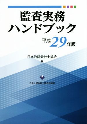 監査実務ハンドブック(平成29年版)