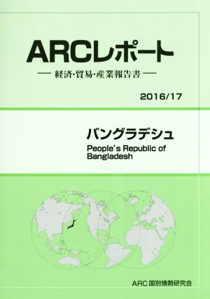 ARCレポート バングラデシュ(2016/17) 経済・貿易・産業報告書