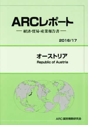 ARCレポート オーストリア(2016/17) 経済・貿易・産業報告書