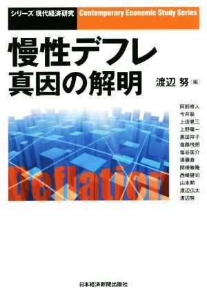 慢性デフレ真因の解明 シリーズ現代経済研究