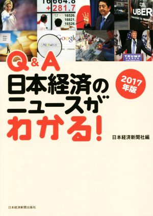 Q&A日本経済のニュースがわかる！(2017年版)