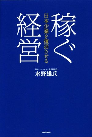 稼ぐ経営 日本企業を復活させる