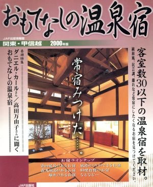 おもてなしの温泉宿 関東・甲信越(2000年版) JAF出版情報版