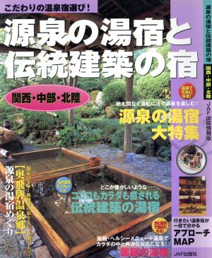 源泉の湯宿と伝統建築の宿 関西・中部・北陸 JAF出版情報版