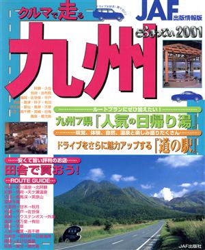 クルマで走る九州どらまっぴぃ(2001)JAF出版情報版