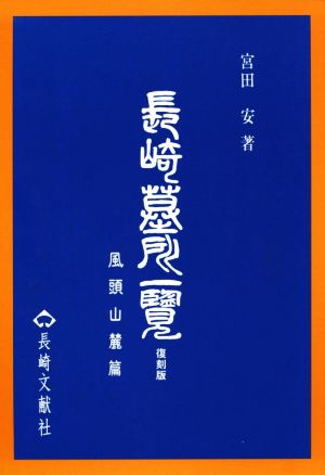 長崎墓所一覧 風頭山麓篇 復刻版