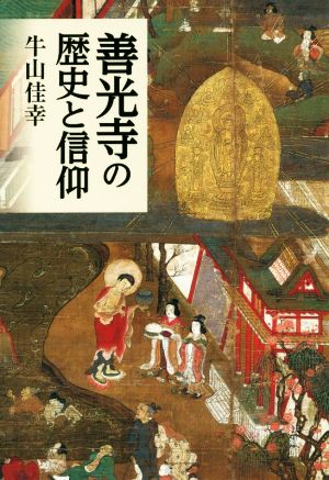 善光寺の歴史と信仰