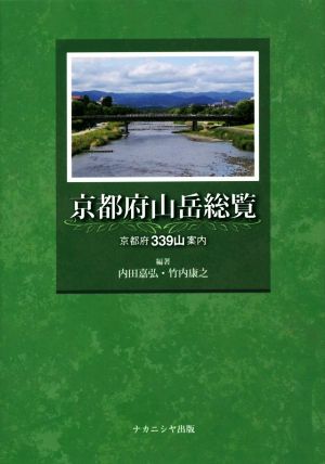 京都府山岳総覧 京都府339山案内