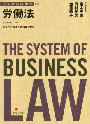 労働法ビジネス法体系
