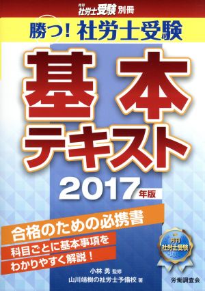 勝つ！社労士受験基本テキスト(2017年版) 月刊社労士受験別冊