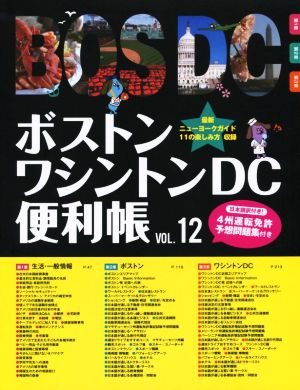 ボストン・ワシントンDC便利帳(VOL.12)