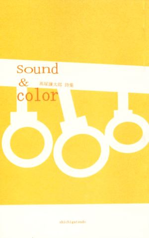 sound & color 高塚謙太郎詩集