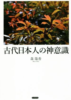 古代日本人の神意識