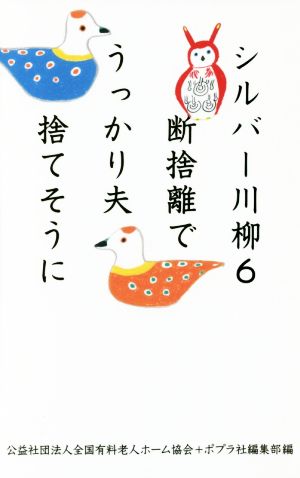 シルバー川柳(6) 断捨離でうっかり夫捨てそうに