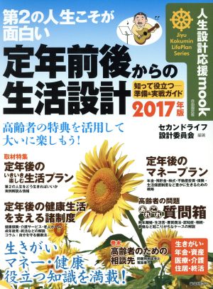 第2の人生こそが面白い 定年前後からの生活設計(2017年版) 知って役立つ-準備&実践ガイド 人生設計応援mook Jiyu Kokumin LifePlan Series