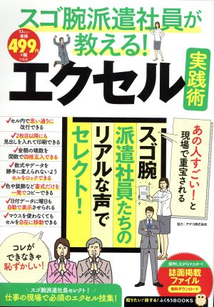 スゴ腕派遣社員が教える！エクセル実践術 TJ MOOK 知りたい！得する！ふくろうBOOKS