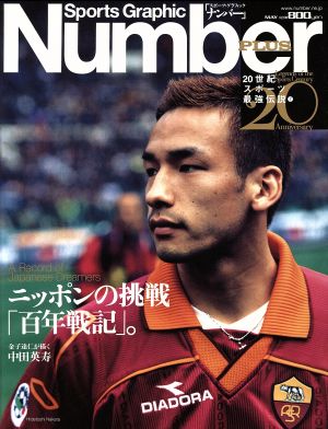 Number PLUS Sports Graphic(May 2000)「ニッポンの挑戦百年戦記」。20世紀スポーツ最強伝説7