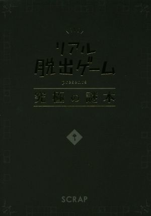 リアル脱出ゲームpresents 究極の謎本