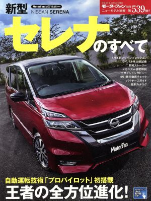 新型セレナのすべて モーターファン別冊 ニューモデル速報539