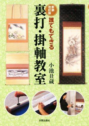 誰でもできる裏打・掛軸教室 新装改訂版