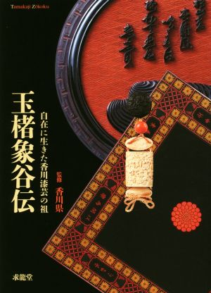 玉楮象谷伝 自在に生きた香川漆芸の祖