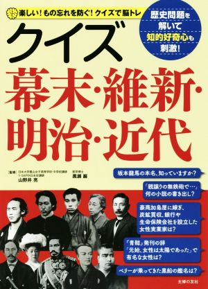 クイズ幕末・維新・明治・近代 楽しい！もの忘れを防ぐ！クイズで脳トレ