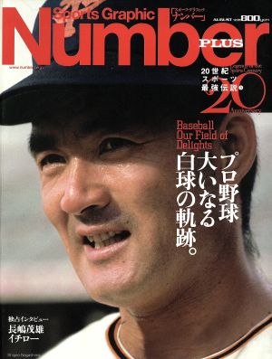 Number PLUS Sports Graphic(August 1999) プロ野球大いなる白球の軌跡。 20世紀スポーツ最強伝説3