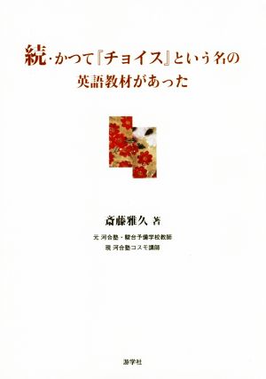 続・かつて『チョイス』という名の英語教材があった