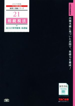 相続税法 総合計算問題集 基礎編(2017年度版) 税理士受験シリーズ21