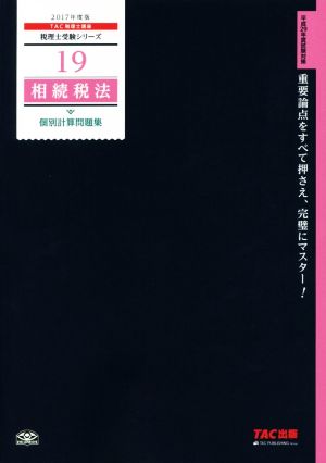 相続税法 個別計算問題集(2017年度版) 税理士受験シリーズ19